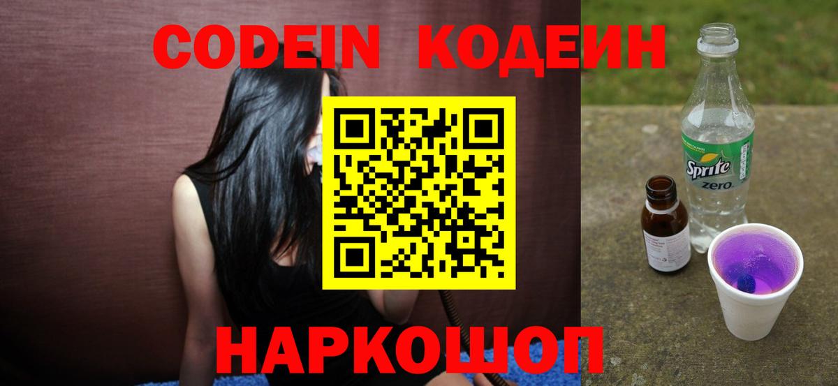 Рыбинск  Codein напиток Lean (лин)  Вход с VPN  Кодеин Purple Drank 